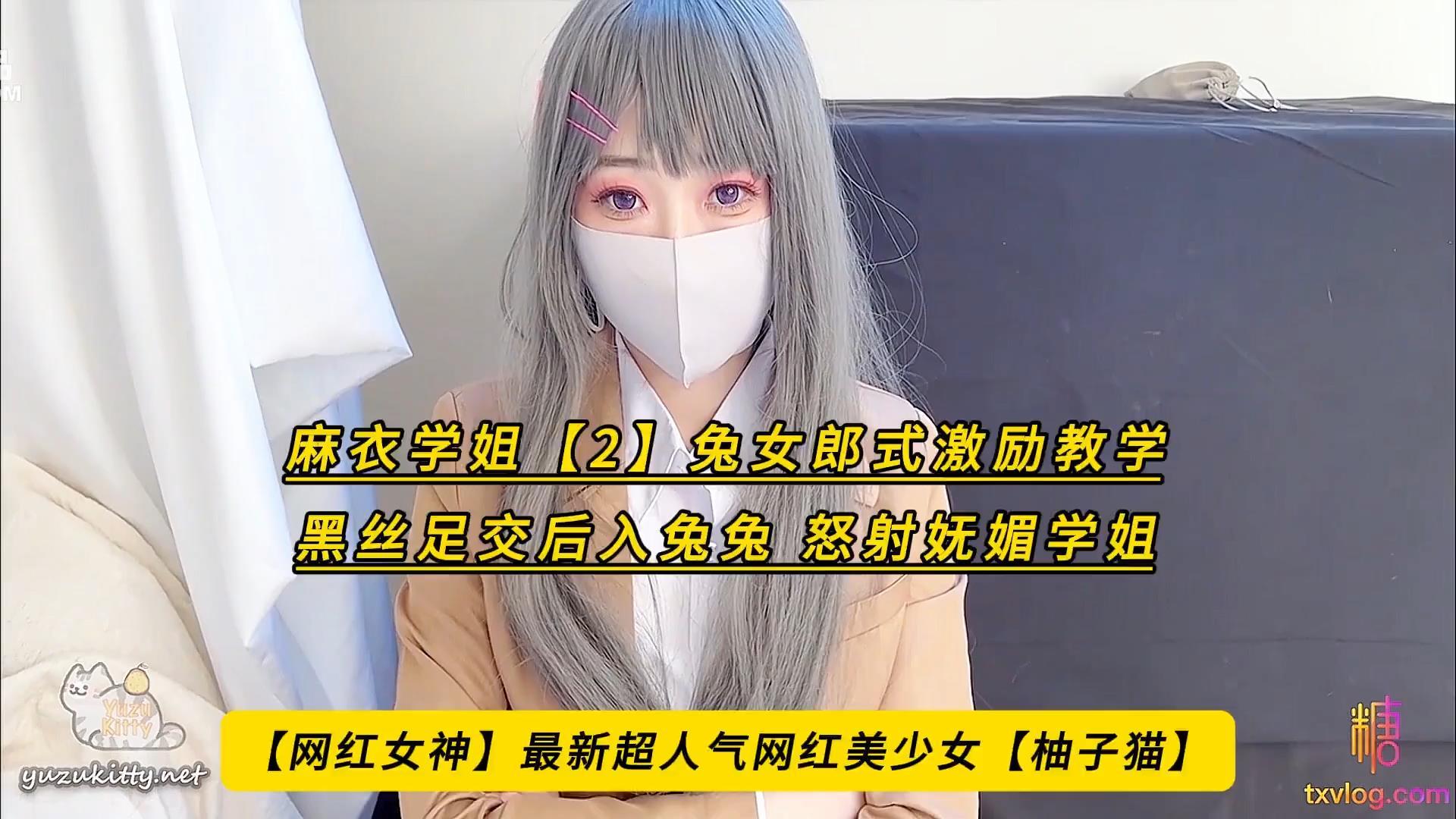 【网红女神】最新超人气网红美少女【柚子猫】麻衣学姐【2】兔女郎式激励教学，黑丝足.jpg