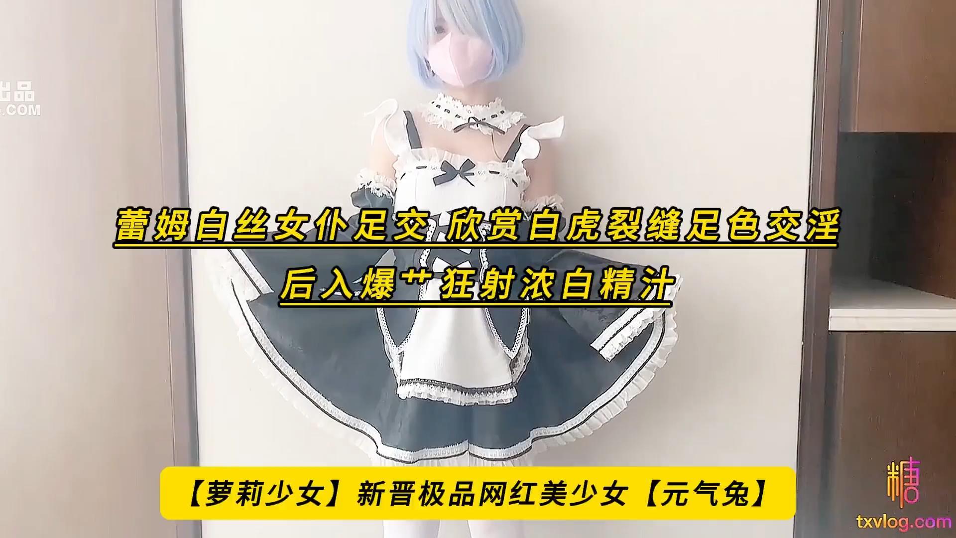 【萝莉少女】新晋极品网红美少女【元气兔】蕾姆白丝女仆足交，欣赏白虎裂缝足色交淫，.jpg