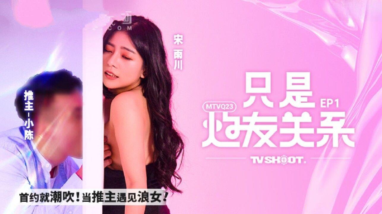 麻豆傳媒 MTVQ23 只是炮友關系 EP1 首約就潮吹 當推主遇見浪女 宋雨川.jpg.jpg