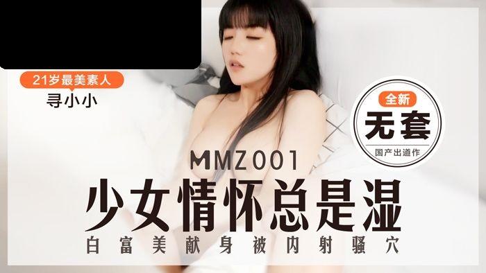 MMZ001 猫爪影像 少女情怀总是湿了 全新无套 新人女优 寻小小.jpg