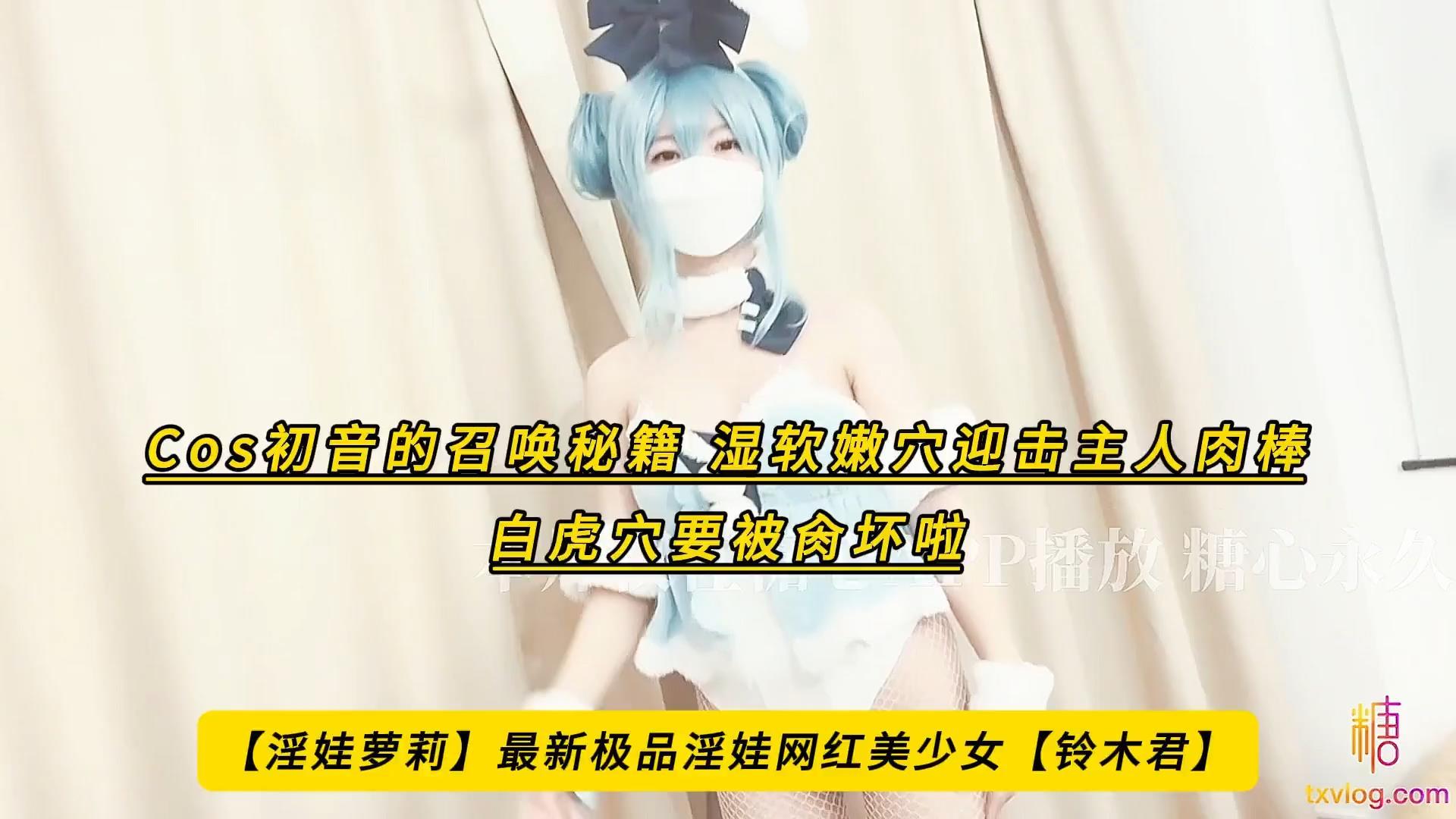 【淫娃萝莉】最新极品淫娃网红美少女【铃木君】Cos初音的召唤秘籍，湿软嫩穴迎击主人.jpg